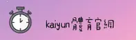 开云(KY)官方网站 - 官方正版下载