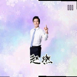 赵燃