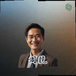 周竞